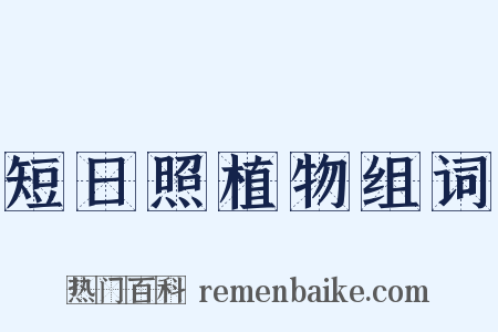 短日照植物组词是什么意思的图片